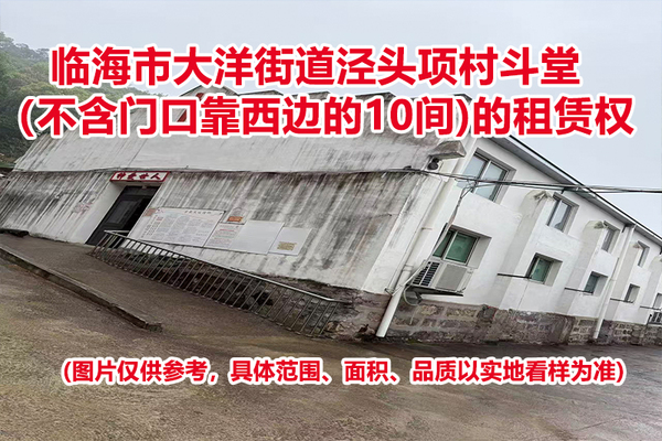 临海市大洋街道泾头项村斗堂（不含门口靠西边的10间）的租赁权